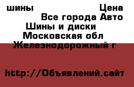 шины Matador Variant › Цена ­ 4 000 - Все города Авто » Шины и диски   . Московская обл.,Железнодорожный г.
